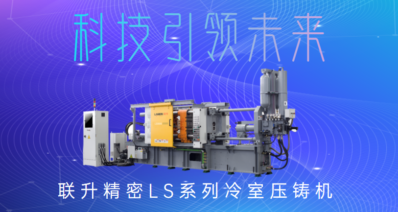 聯(lián)升精密冷室壓鑄機，為制造企業(yè)發(fā)展“保駕護航”