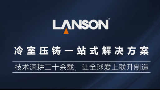 聯(lián)升精密冷室壓鑄機一站式解決方案